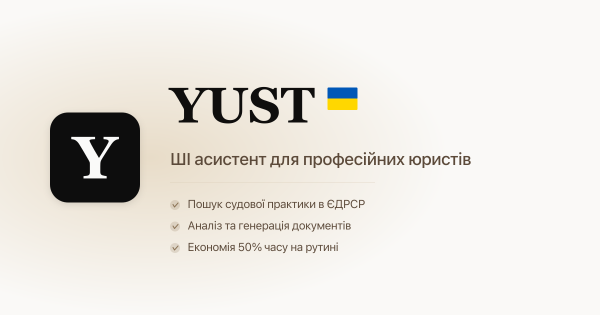 YUST (Юст) - AI асистент для професійних юристів